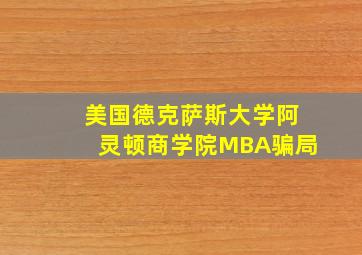 美国德克萨斯大学阿灵顿商学院MBA骗局