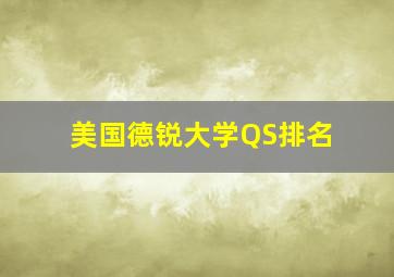 美国德锐大学QS排名