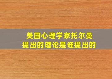 美国心理学家托尔曼提出的理论是谁提出的