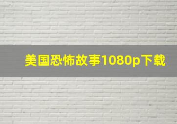 美国恐怖故事1080p下载