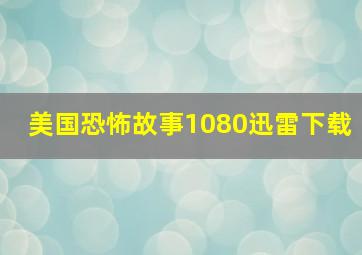 美国恐怖故事1080迅雷下载