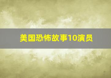 美国恐怖故事10演员