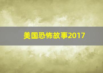 美国恐怖故事2017