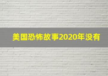 美国恐怖故事2020年没有