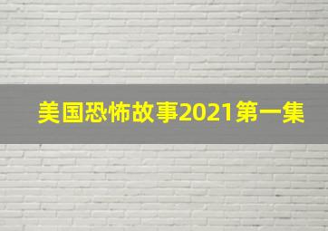 美国恐怖故事2021第一集