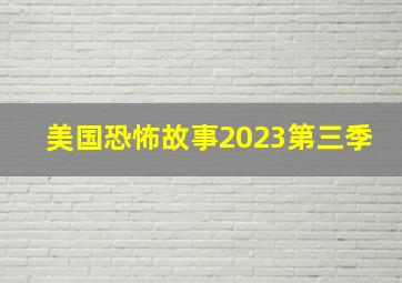 美国恐怖故事2023第三季