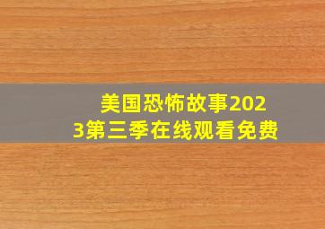 美国恐怖故事2023第三季在线观看免费