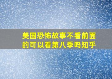 美国恐怖故事不看前面的可以看第八季吗知乎