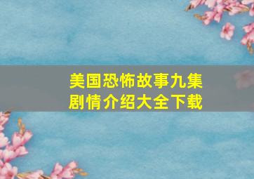 美国恐怖故事九集剧情介绍大全下载