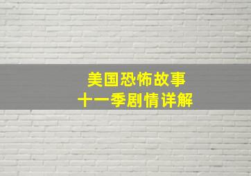 美国恐怖故事十一季剧情详解