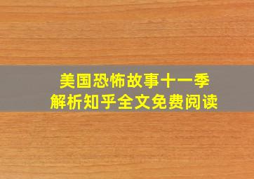 美国恐怖故事十一季解析知乎全文免费阅读