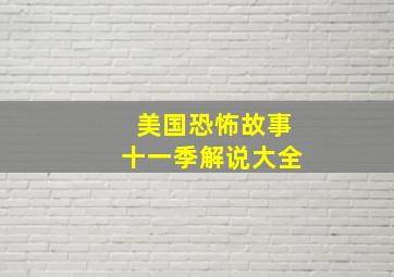 美国恐怖故事十一季解说大全