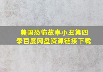 美国恐怖故事小丑第四季百度网盘资源链接下载