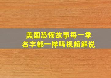 美国恐怖故事每一季名字都一样吗视频解说