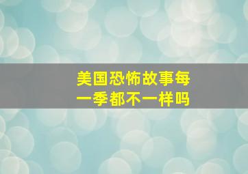 美国恐怖故事每一季都不一样吗