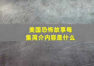 美国恐怖故事每集简介内容是什么