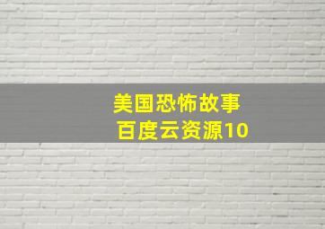 美国恐怖故事百度云资源10