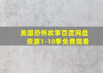 美国恐怖故事百度网盘资源1-10季免费观看