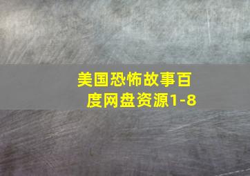 美国恐怖故事百度网盘资源1-8