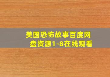 美国恐怖故事百度网盘资源1-8在线观看