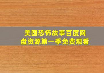 美国恐怖故事百度网盘资源第一季免费观看