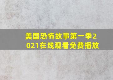 美国恐怖故事第一季2021在线观看免费播放