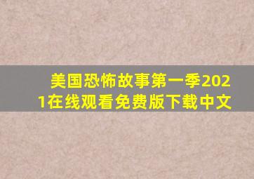 美国恐怖故事第一季2021在线观看免费版下载中文