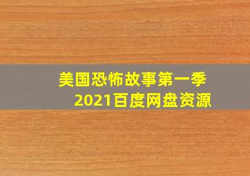 美国恐怖故事第一季2021百度网盘资源