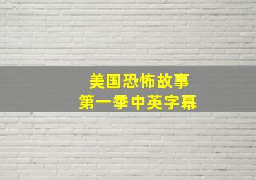 美国恐怖故事第一季中英字幕