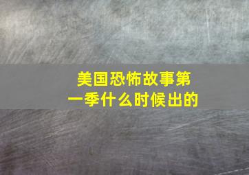 美国恐怖故事第一季什么时候出的