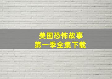 美国恐怖故事第一季全集下载