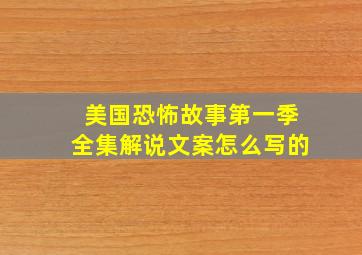 美国恐怖故事第一季全集解说文案怎么写的