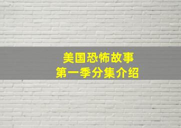 美国恐怖故事第一季分集介绍