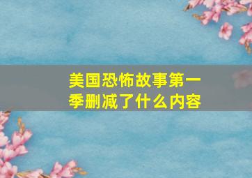 美国恐怖故事第一季删减了什么内容