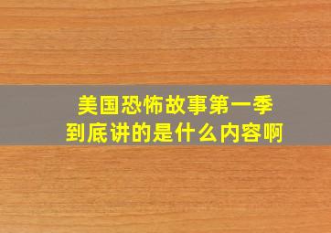 美国恐怖故事第一季到底讲的是什么内容啊