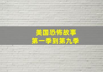 美国恐怖故事第一季到第九季