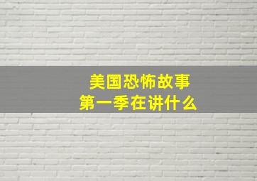 美国恐怖故事第一季在讲什么