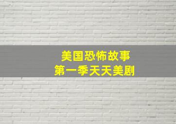 美国恐怖故事第一季天天美剧