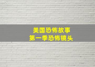 美国恐怖故事第一季恐怖镜头