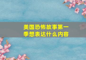 美国恐怖故事第一季想表达什么内容