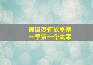 美国恐怖故事第一季第一个故事