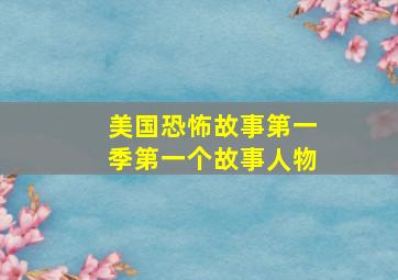 美国恐怖故事第一季第一个故事人物