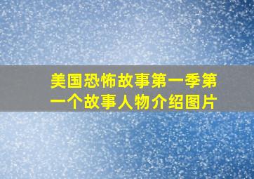 美国恐怖故事第一季第一个故事人物介绍图片