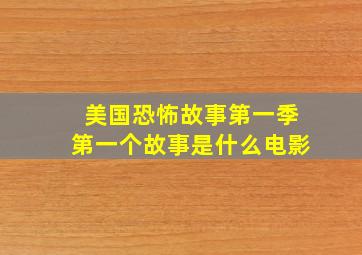 美国恐怖故事第一季第一个故事是什么电影