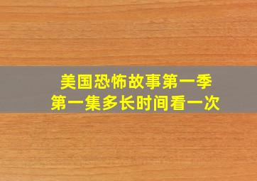 美国恐怖故事第一季第一集多长时间看一次