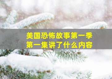 美国恐怖故事第一季第一集讲了什么内容