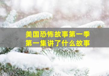 美国恐怖故事第一季第一集讲了什么故事