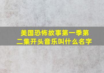 美国恐怖故事第一季第二集开头音乐叫什么名字