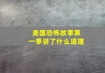 美国恐怖故事第一季讲了什么道理