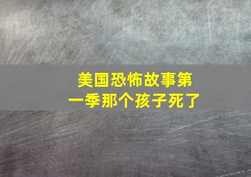 美国恐怖故事第一季那个孩子死了